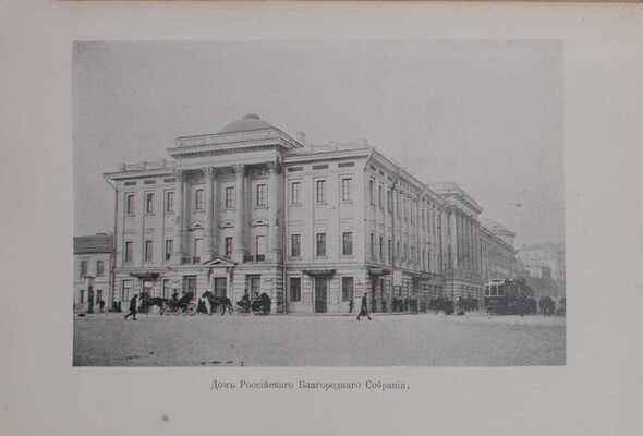 [Виноградов А.И.]. Справочник по учреждениям московского дворянства / Московское дворянство. М.: т-во «Печатня С.П. Яковлева», 1914.